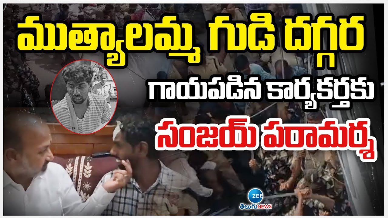 Bandi | Secunderabad Muthyalamma | ముత్యాలమ్మ గుడి దగ్గర గాయపడిన కార్యకర్తకు సంజయ్ పరామర్శ