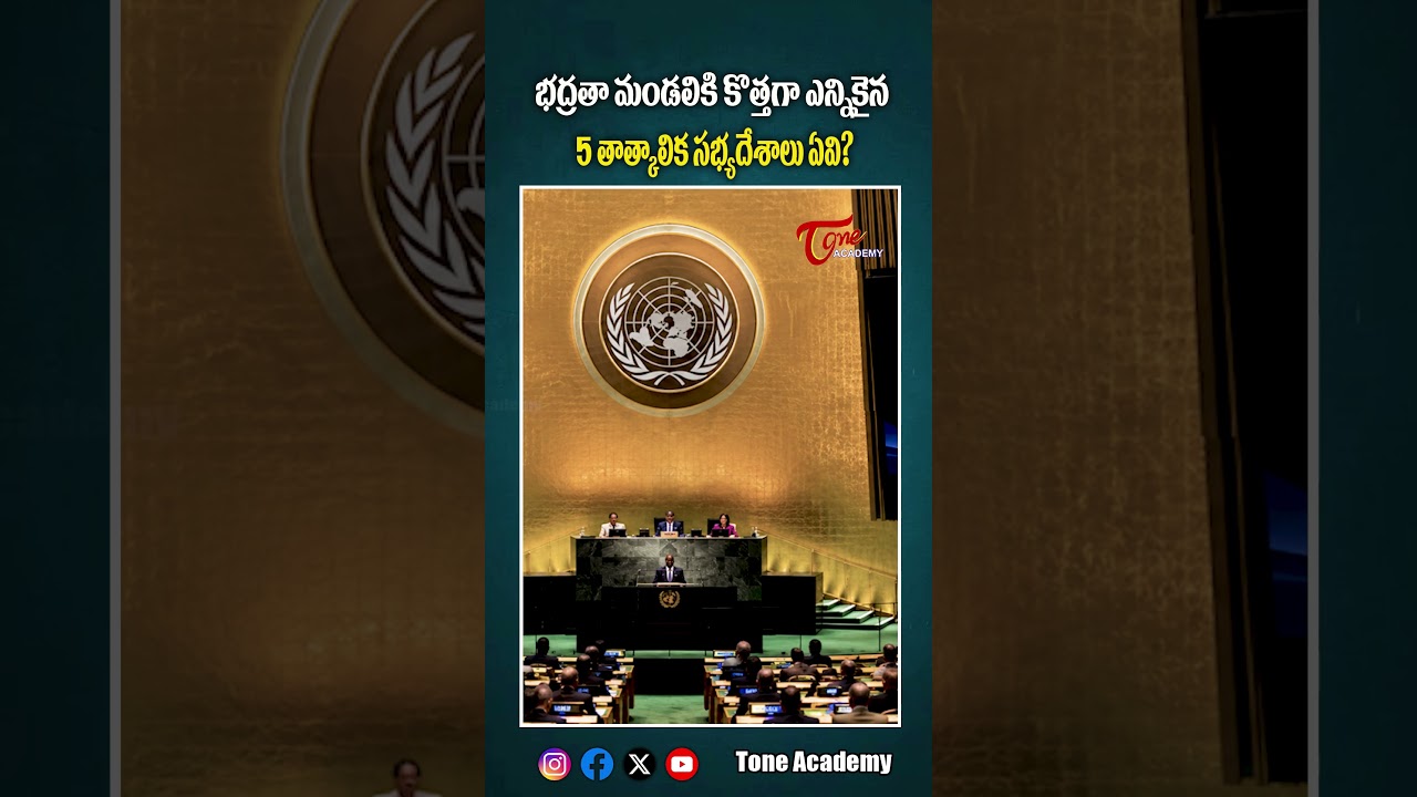 యూఎన్ భద్రతా మండలికి 5 కొత్త దేశాలు! | 5 New UNSC Members | Current Affairs 2026 #shorts #GK