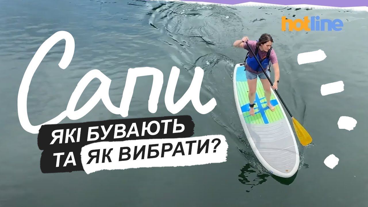 Що таке САПСЕРФІНГ та як вибрати потрібний САПБОРД. Розповідає hotline.ua
