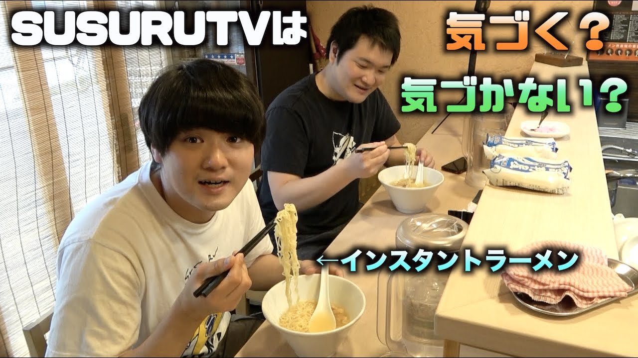 美味いラーメン屋で100円のインスタントラーメンを出されても気付かない説　【SUSURU TV.】