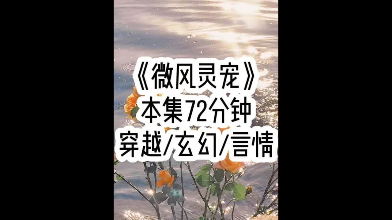 《微风灵宠》🍅 得知我日日用心头血喂养的灵宠，未来会为了女主要我半条命时，我当即趁着女主找我索要灵宠的机会…#小故事