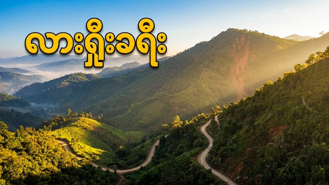 ရှမ်းတောင်လမ်းရဲ့ ရှုခင်းတွေနဲ့ နေပြည်တော် - လားရှိူးခရီး