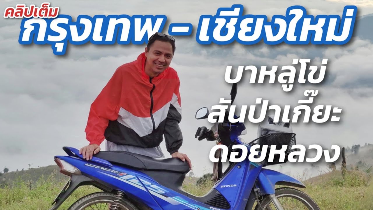(คลิปเต็ม) ขี่เวฟไปกลับ กรุงเทพ-เชียงใหม่ 4วัน3คืน ระยะทางรวมกว่า 1,600 กิโล พร้อมสรุปค่าใช้จ่ายครับ