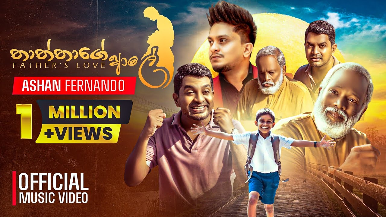 Ashan Fernando - Thaththage Aale (තාත්තාගේ ආලේ) | Official Music Video