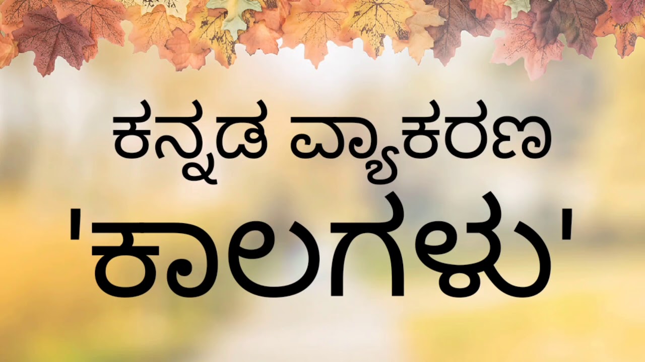 Kalagalu # ಕಾಲಗಳು#