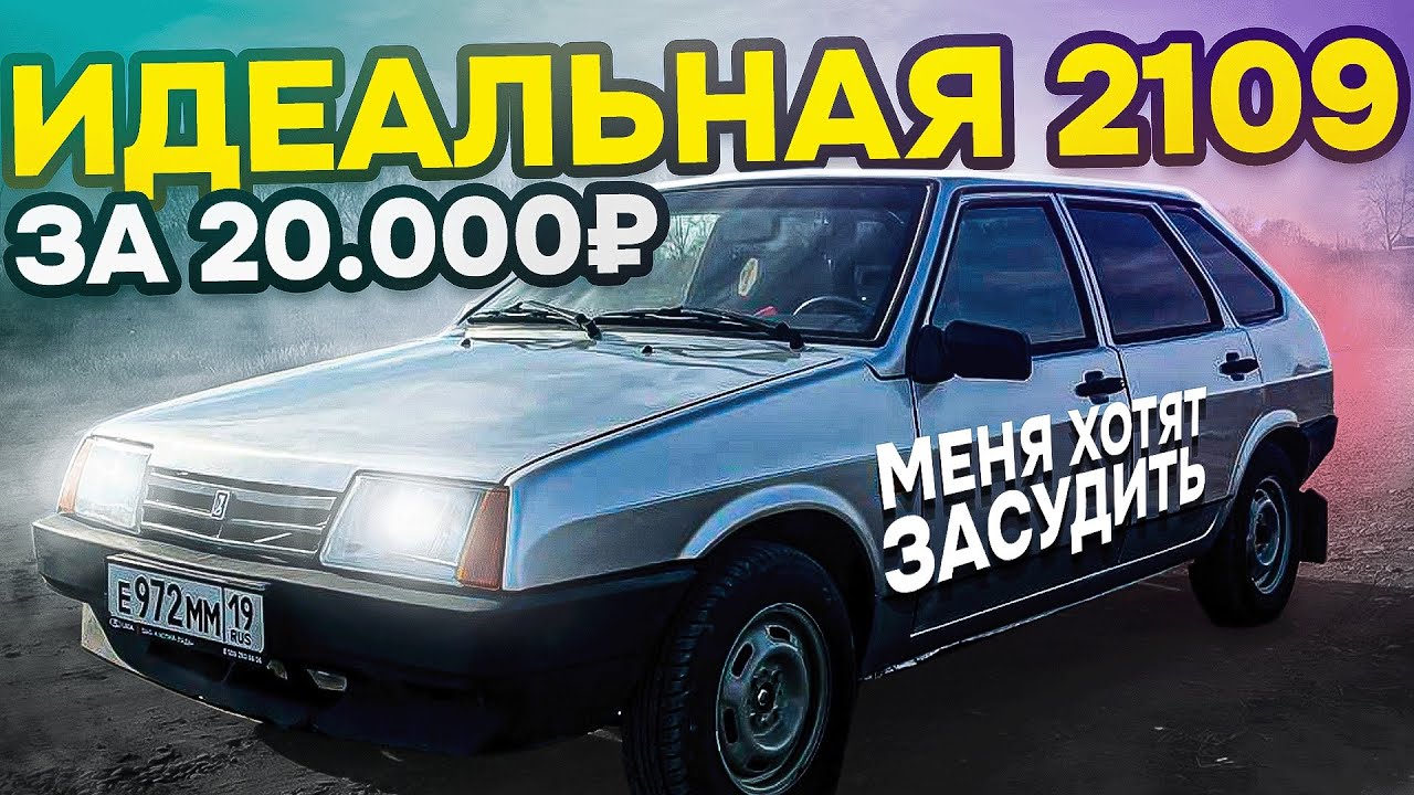 ВЛОЖИЛ В ВАЗ 2109 20.000₽ и ПОЛУЧИЛ ИДЕАЛ! ПУТЬ ПЕРЕКУПА. МЕНЯ ХОТЯТ ЗАСУДИТЬ