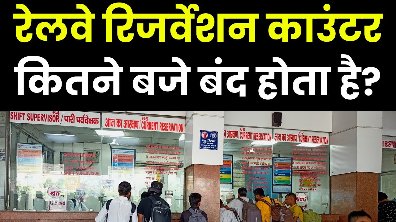 reservation counter kitne baje Tak khula rahta hai🔥reservation counter kitne baje band hota hai