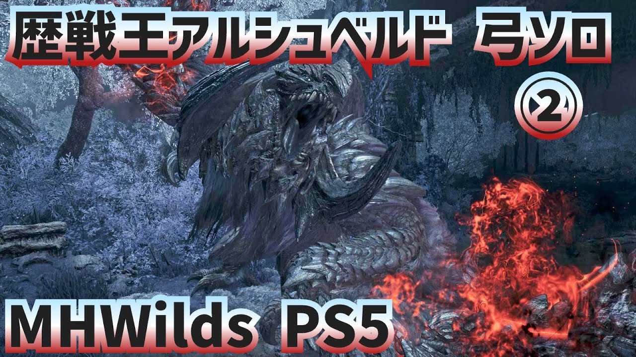 Monster Hunter Wilds_歴戦王アルシュベルド 弓 ソロ②