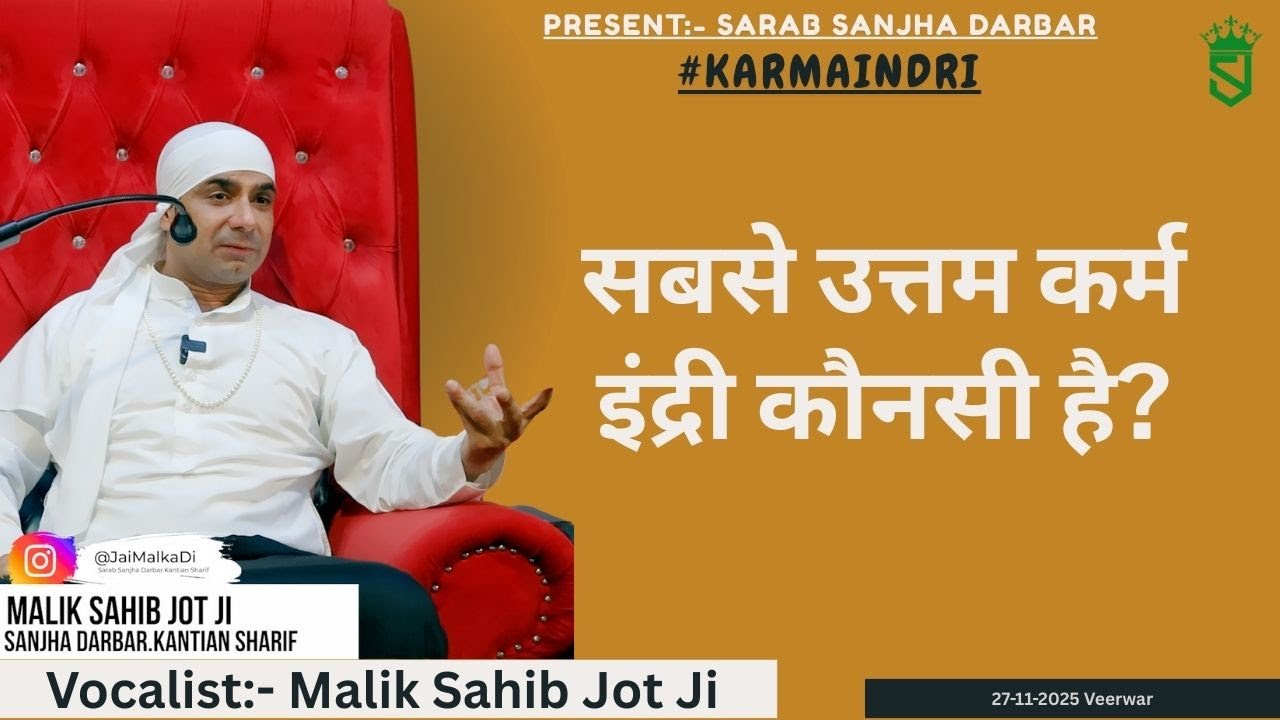27-11-2025 | सबसे उत्तम कर्म इंद्री कौनसी है?