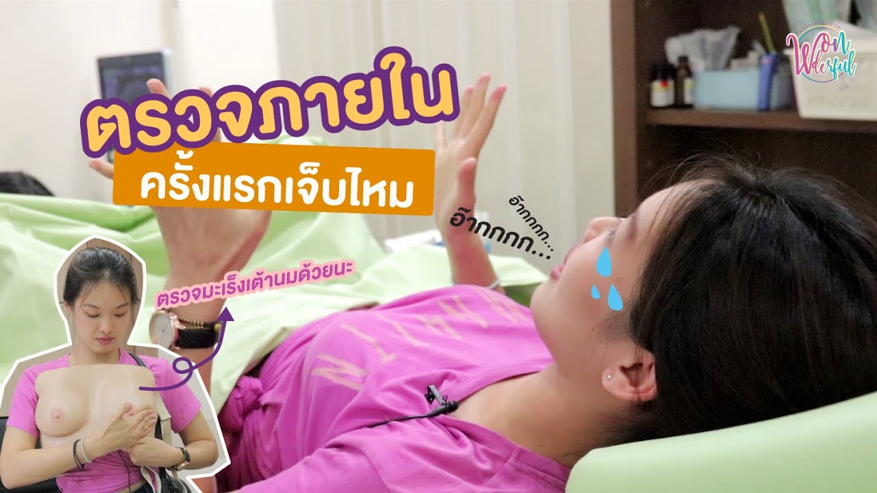 รีวิวพลีชีพ ตรวจภายในครั้งแรกเจ็บมั้ยคะคุณหมอ [โรงพยาบาลพญาไท3]