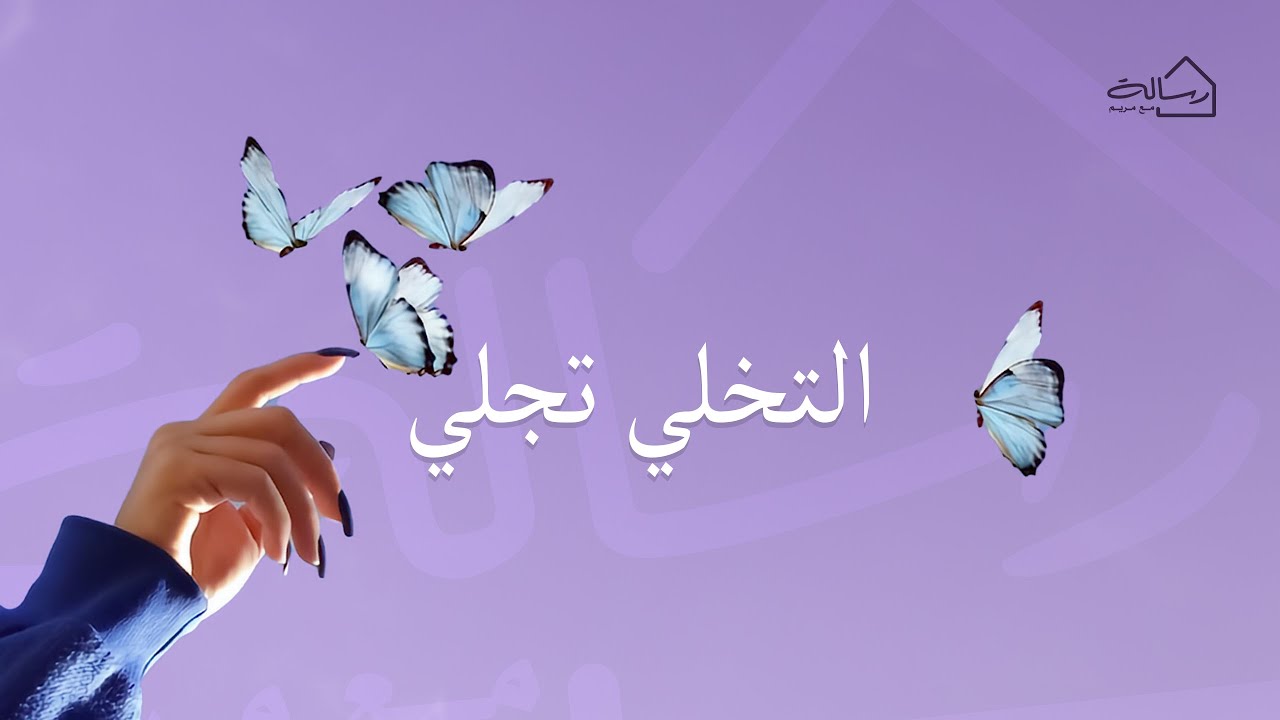 التخلي تجلي - رسالة مع مريم