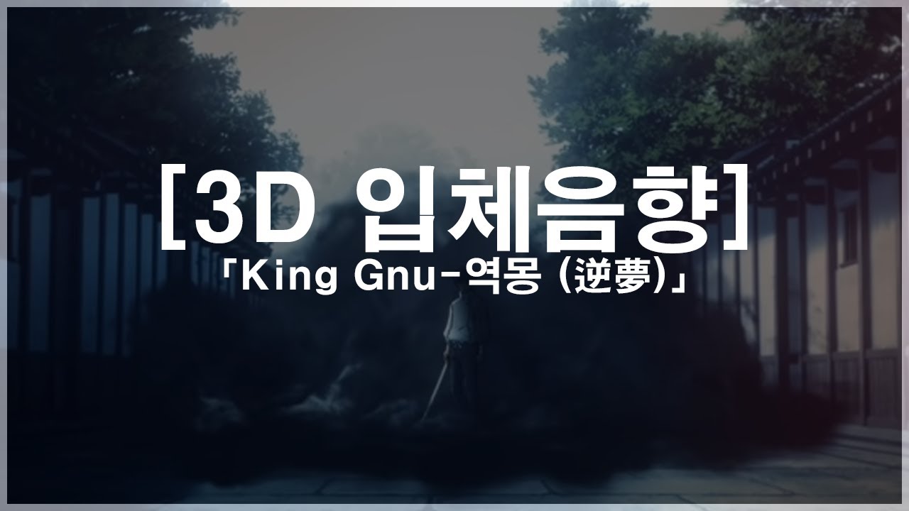 [ 3D 입체음향 ] King Gnu - 역몽(逆夢) 「자막완료!」