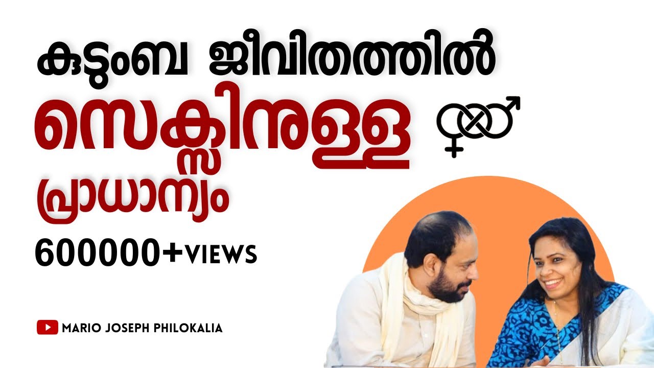 കുടുംബ ജീവിതത്തിൽ സെക്സിനുള്ള പ്രാധാന്യം ... പോൺ മൂവിയും, സ്വയഭോഗവും കുടുംബത്തകർച്ചയ്‌ക്ക്‌ വില്ലന്