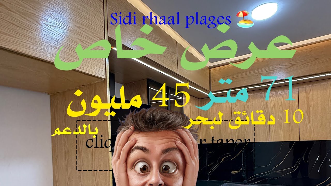 عرض خاص  قرب البحر 71 متر 3 الغرف 2 حمامات + صالون + مطبخ مجهز 45 مليون + ورقة 📑 الدعم 0625344604