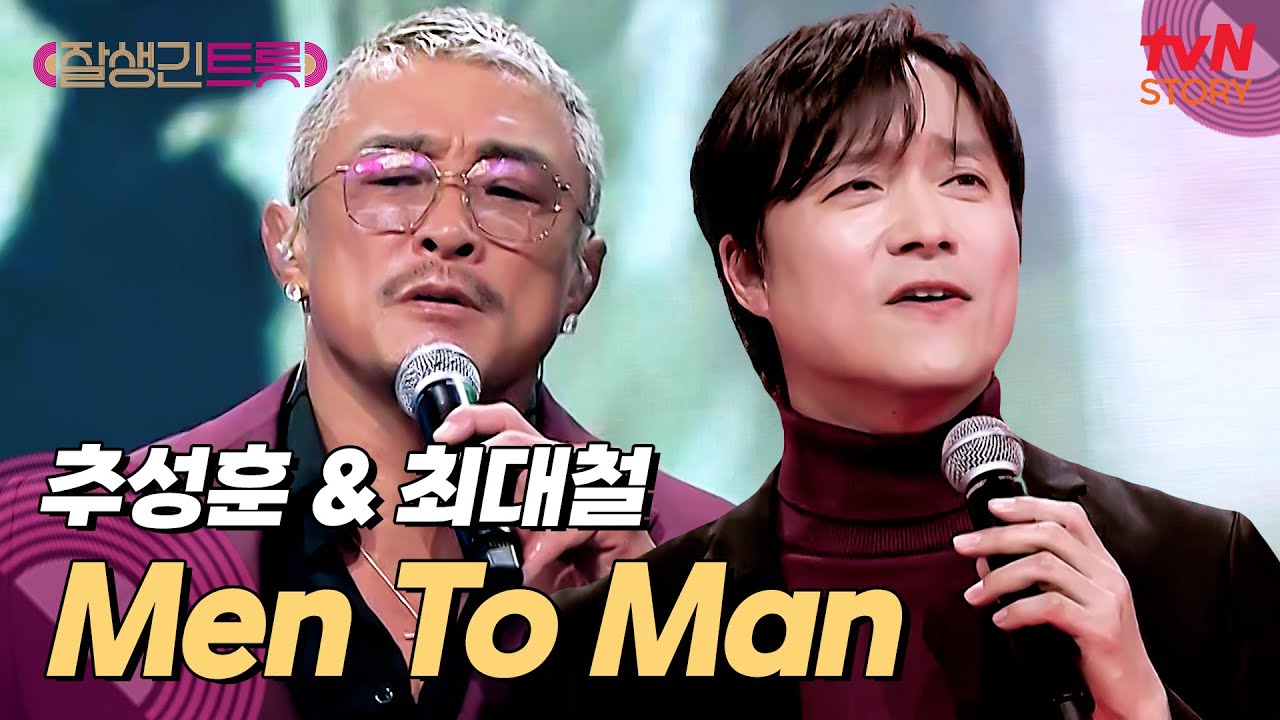 트롯과 누아르가 만났다♨ 추성훈 & 최대철의 〈Men To Man〉♪ #잘생긴트롯 EP.9 | tvN STORY 250418 방송