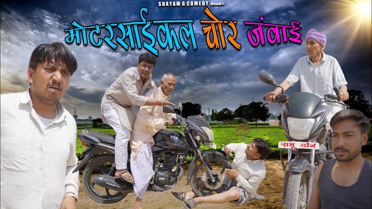 मोटर साईकल चोर जंवाई।#comedy#comment #likes # रामदेव ताऊ @BhawaniPareek @RajasthaniChhoraOfficial