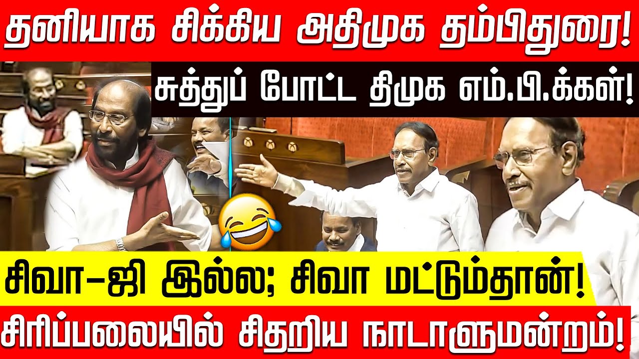 வீடியோ கடைசியில் செம ட்விஸ்ட்! உள்ளே புகுந்த திருச்சி சிவா! | Thambidurai | Trichy Siva | Parliament