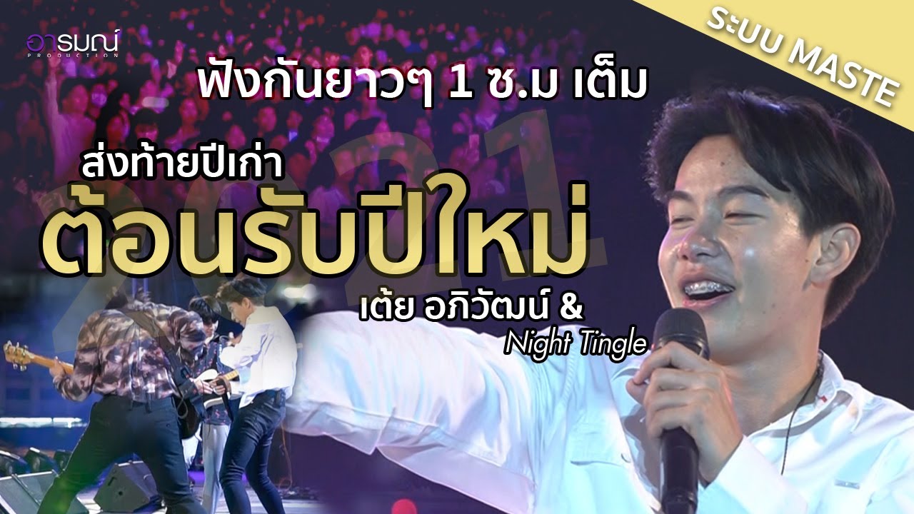 คอร์นเสิร์ต ส่งท้ายปีเก่าต้อนรับปีใหม่ 2021 l เต้ย อภิวัฒน์ I งานกาชาดทุ่งศรีเมือง จ. อุดรธานี