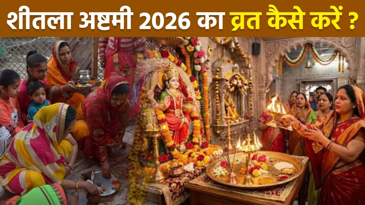 Sheetala Ashtami Vrat Vidhi 2026: How to observe Basoda or Sheetala Ashtami fast, what are the rules | Boldsky