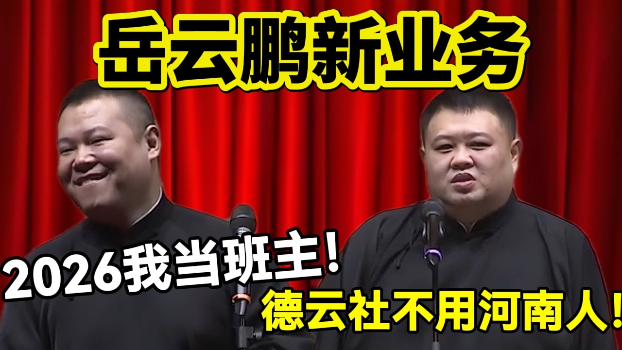 【春节专场】岳云鹏2026新业务！岳云鹏：我来当德云班主！孙越：人家不用河南人！#岳云鹏  #孙越 #德云社 #德云社最新相声 #相声 #动物 #funny  #北京