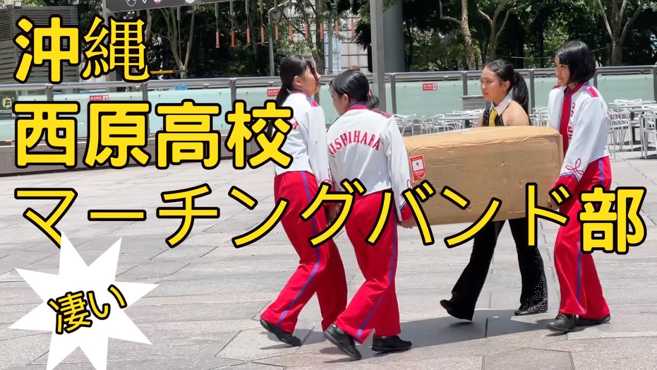 日本沖縄西原高校マーチングバンド｜Nishihara High School Marching Band｜沖繩西原高校行進樂隊