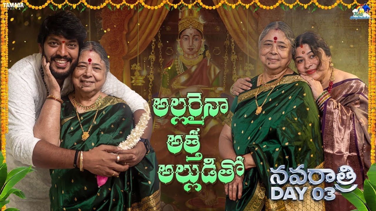 అల్లరైనా అత్త అల్లుడితో ||  Navratrulu ||  Day 03  || అన్నపూర్ణ దేవి   | Neeli Meghaalaloo