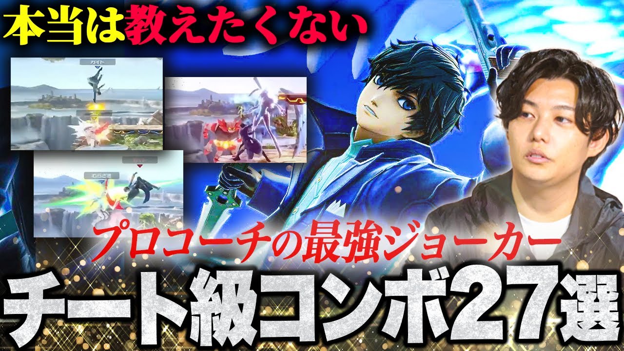 【スマブラSP】プロコーチカイトの最強ジョーカーコンボを特別に公開します...