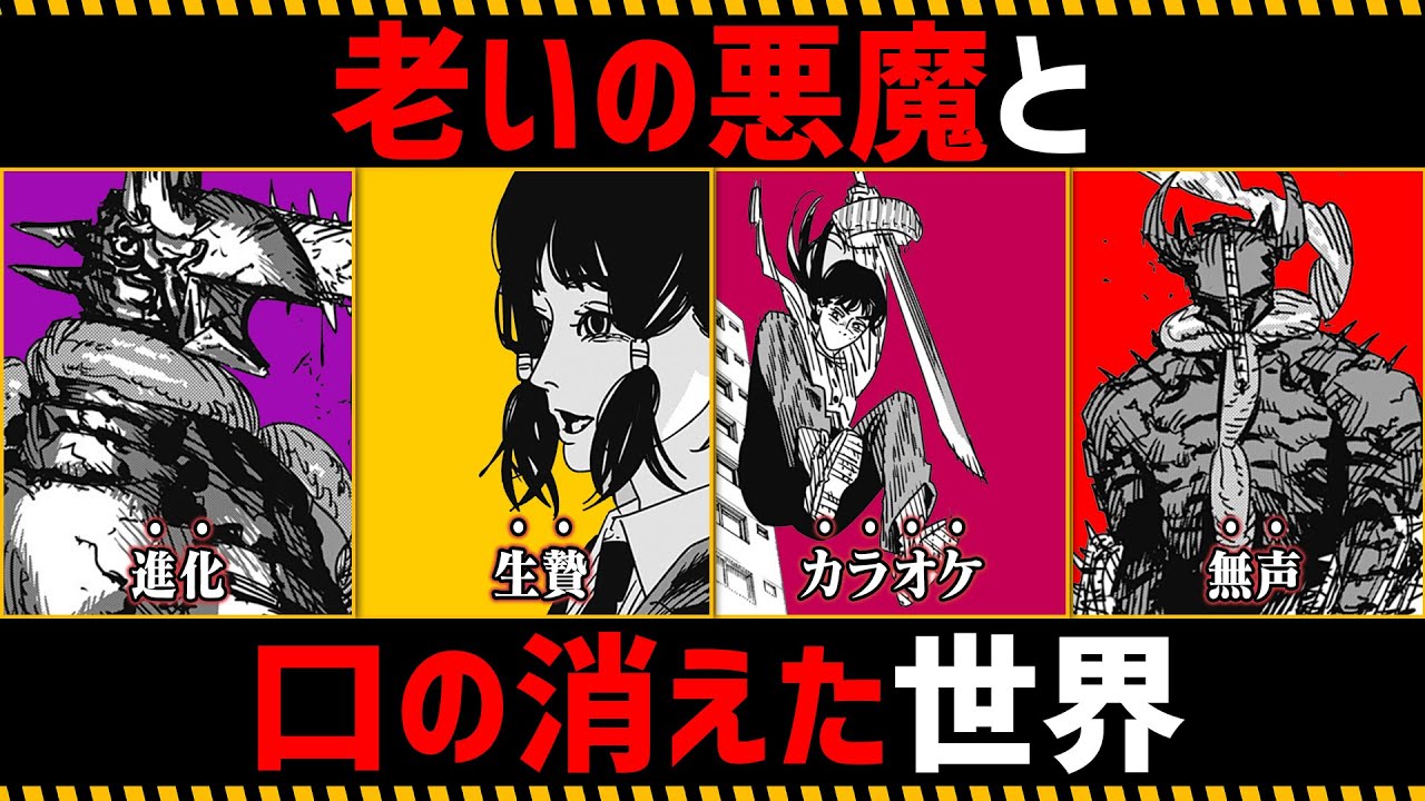 【チェンソーマン考察】老いの悪魔と口の消えた世界を徹底考察【174話,175話】