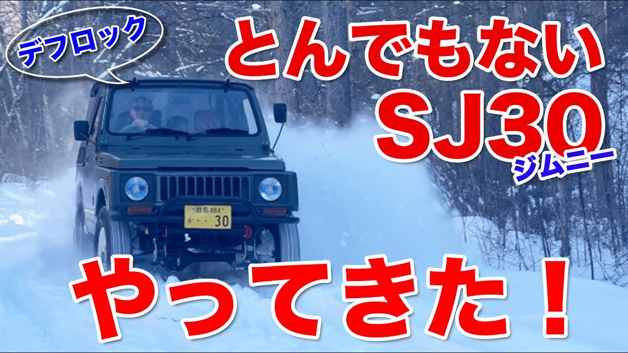 とんでもないジムニーSJ30FKデフロック仕様がやってきた！