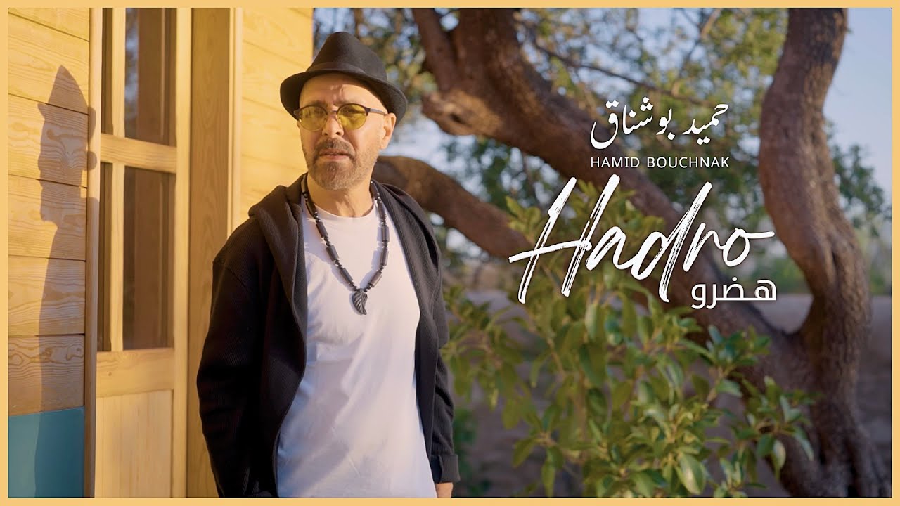 Hamid Bouchnak - HADRO [Official Music Video] | (حميد بوشناق - هَضْـرُو (فيديو كليب