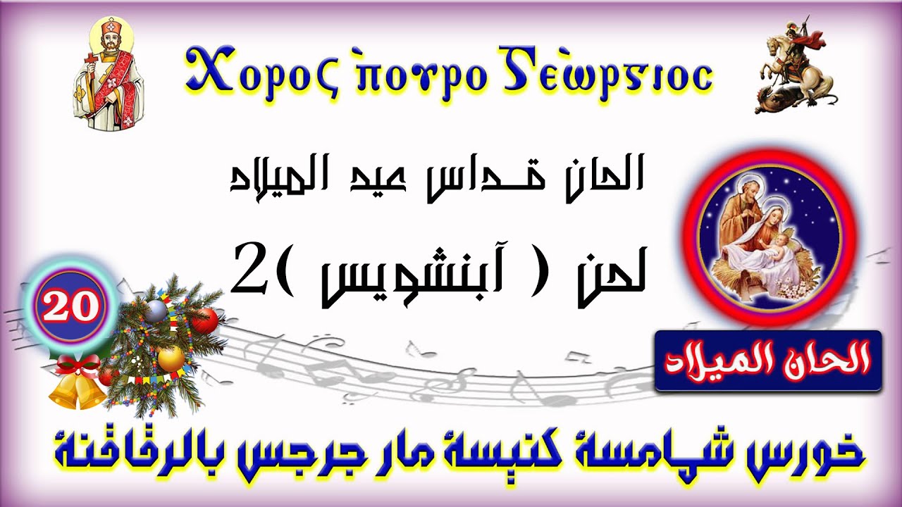 الحان قداس عيد الميلاد المجيد ( لحن آبنشويس ) (2)