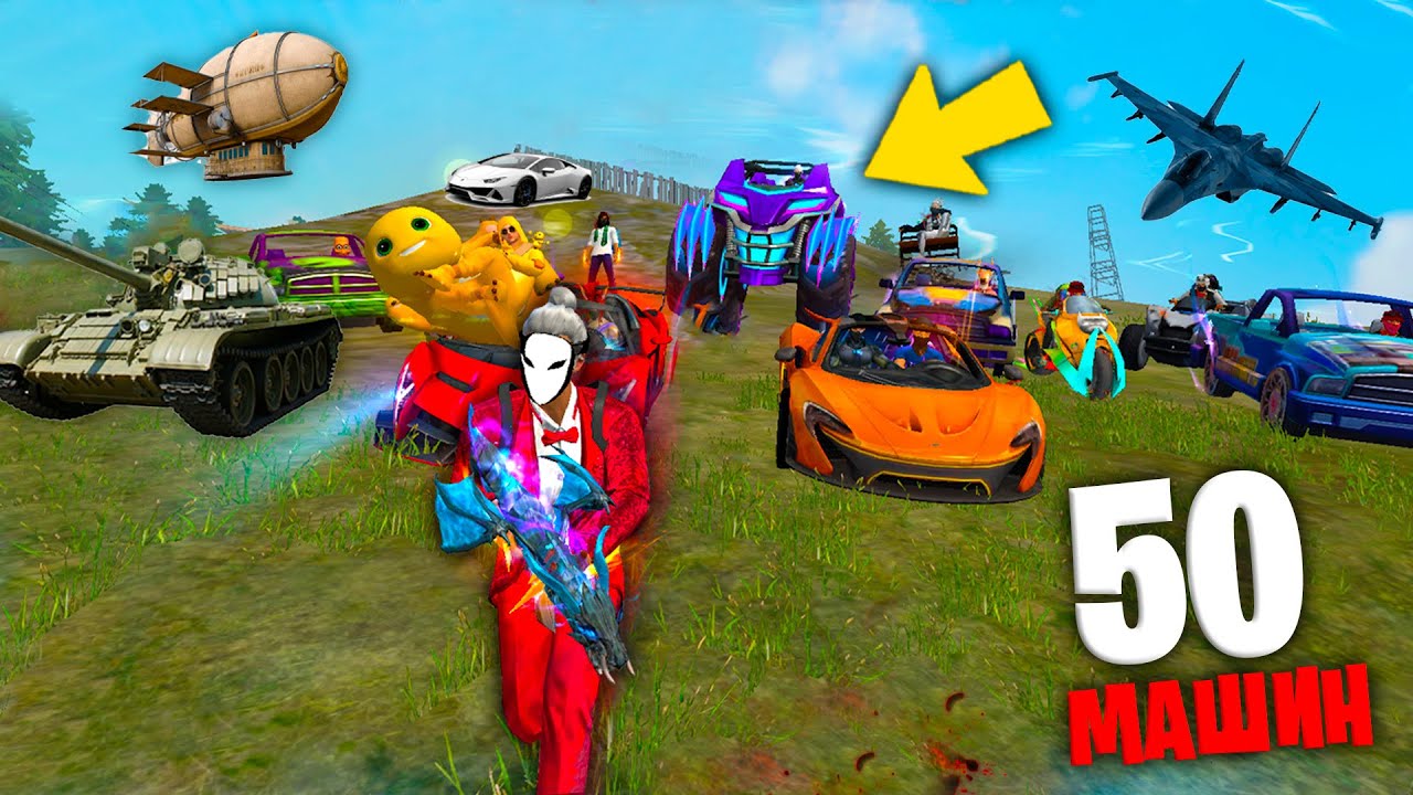 50 ЧИТЕРОВ ОХОТЯТСЯ ЗА МНОЙ НА МАШИНАХ ВО ФРИ ФАЕР! FREE FIRE