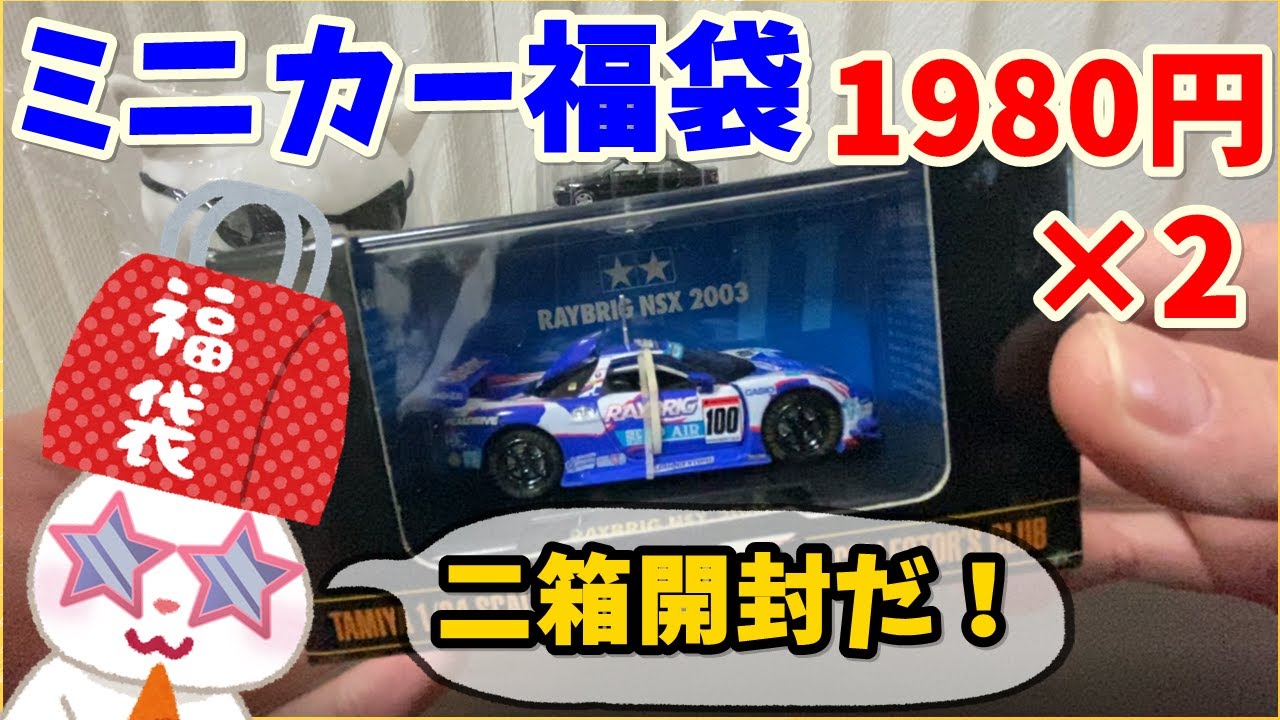 【駿河屋福袋】値上がりしたミニカー福袋だ！！ １９８０円 一気に二箱開封するぜ！！ 福袋　じゃんくおもちゃ 「ミニカー」 10点セット【福袋開封】Japan toy lucky bag car
