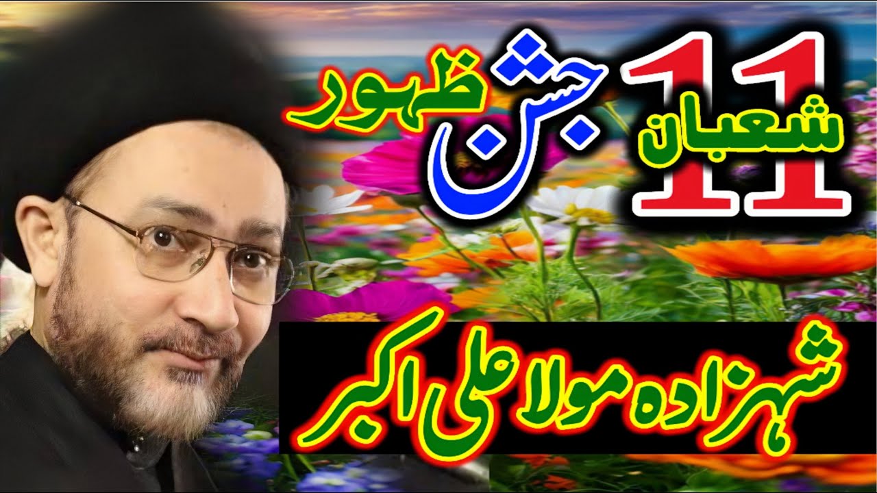11 Shaban jashion waladat shehzada Hazrat Ali akbar | allama shehnshah Hussain Naqvi | majlis 2026 |