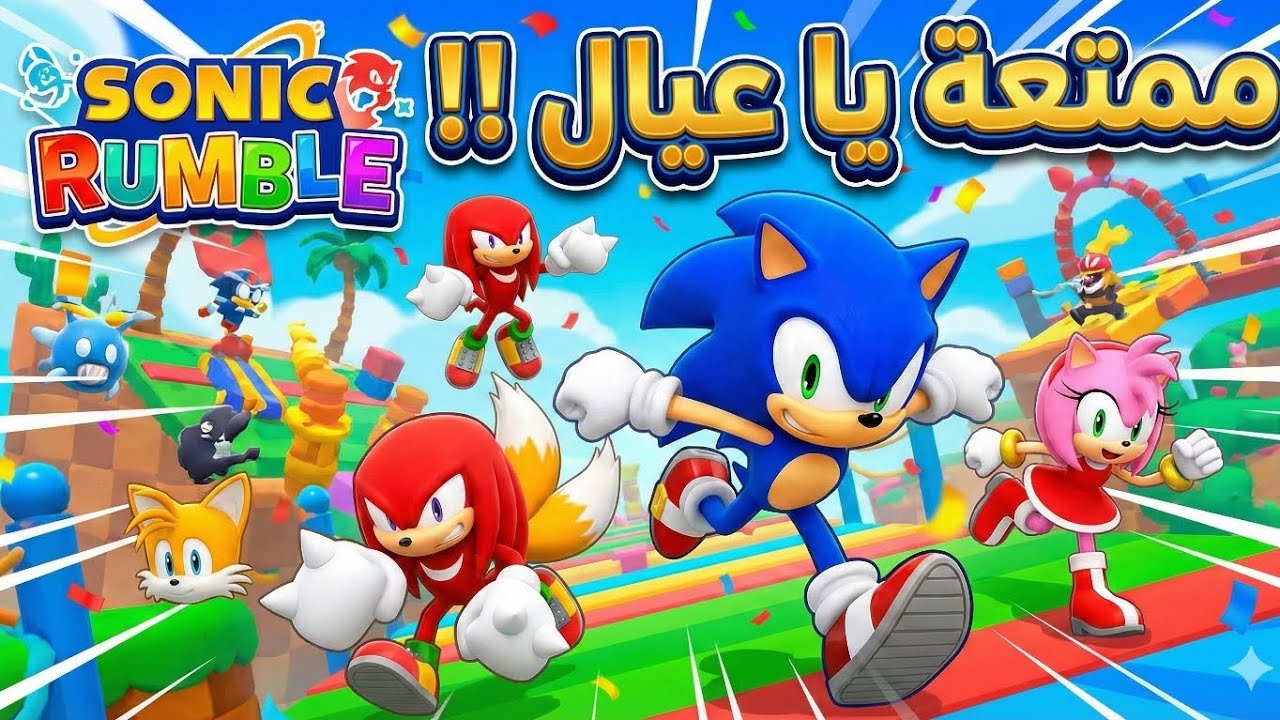 سونيك رامبل : لعبة ممتعة 🔥