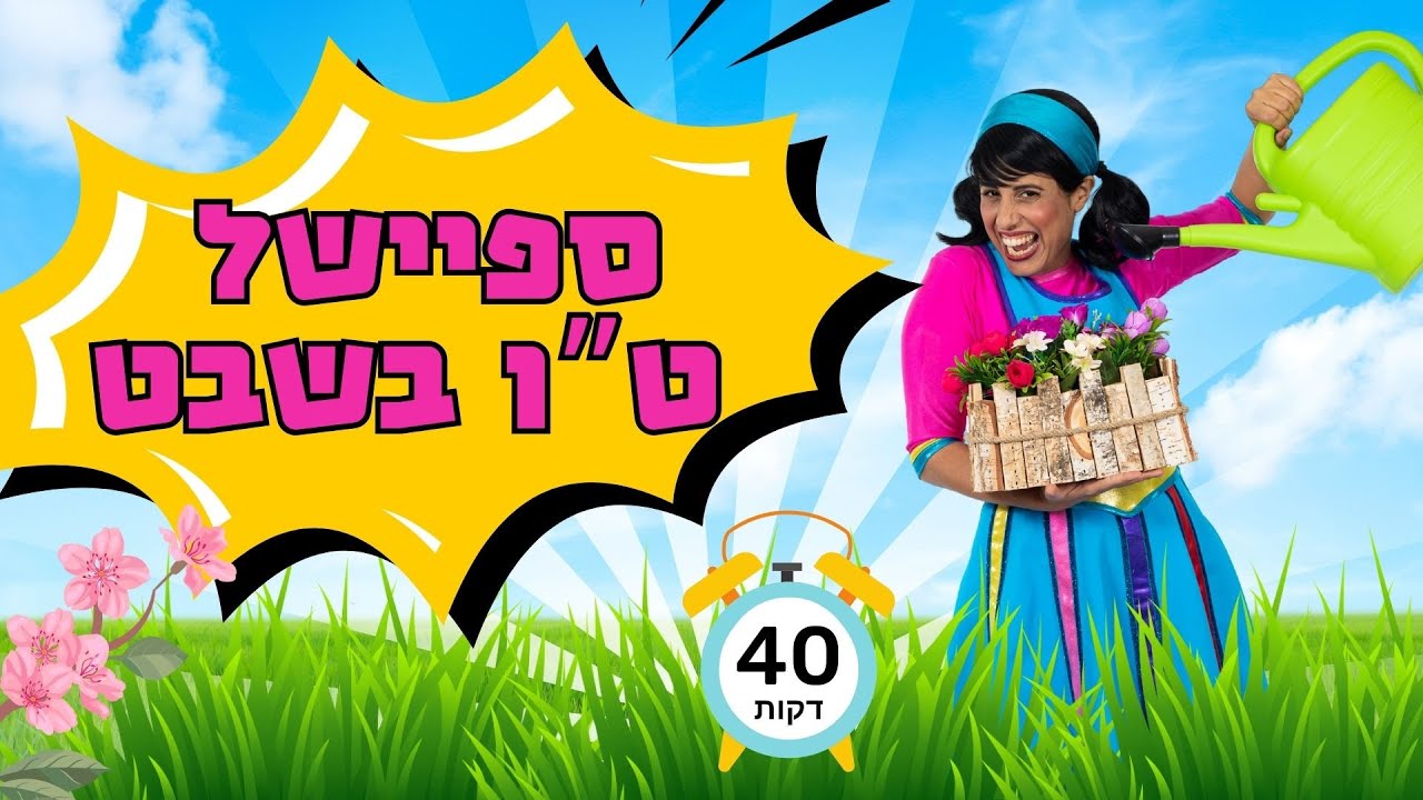 רעותי טו בשבט | ספיישל טו בשבט לילדים | 40 דקות של תוכן חגיגי