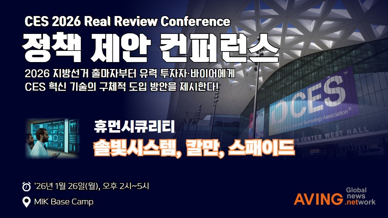 🚀 [LIVE] CES 2026 Real Review : 정책 제안 컨퍼런스(Day4)🚀 - 휴먼시큐리티