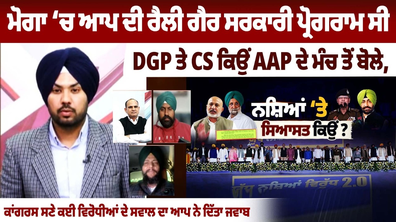 Moga ‘ਚ AAP ਦੀ Raily ਗੈਰ ਸਰਕਾਰੀ ਪ੍ਰੋਗਰਾਮ ਸੀ, DGP ਤੇ CS ਕਿਉਂ AAP ਦੇ ਮੰਚ ਤੋਂ ਬੋਲੇ
