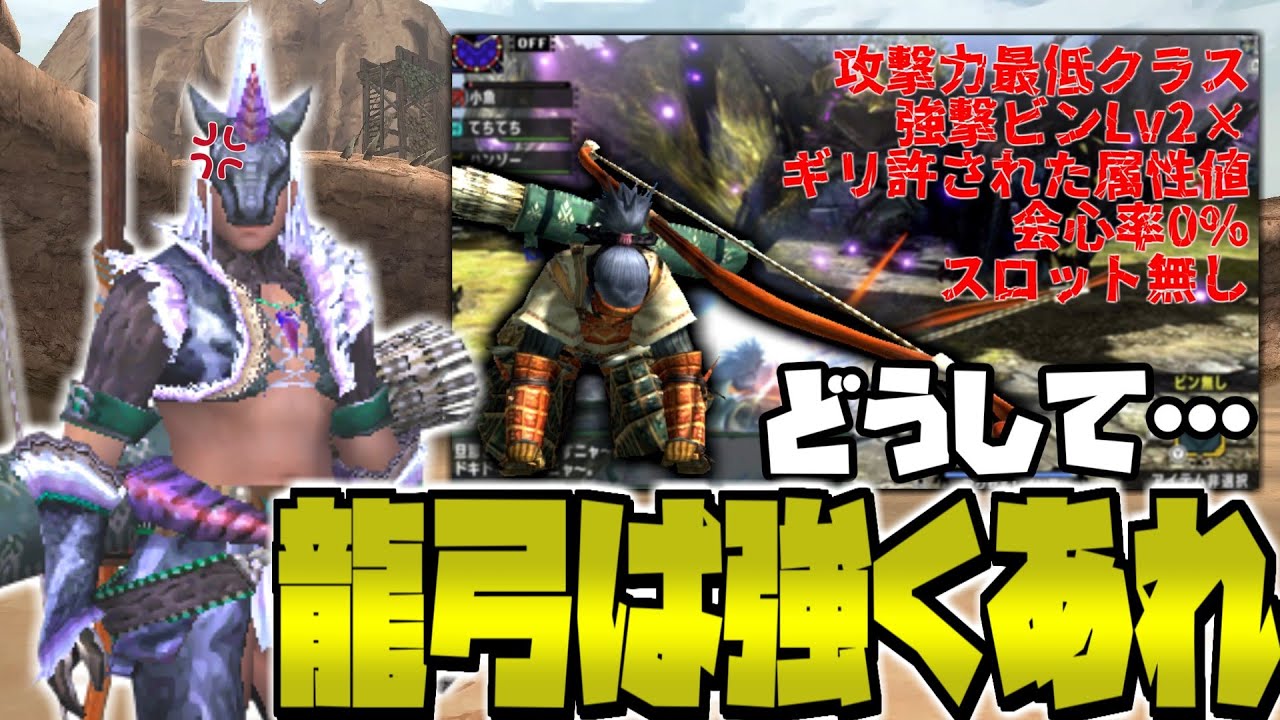 【ゆっくり実況】弱い龍弓なんていらない【MHP2g】