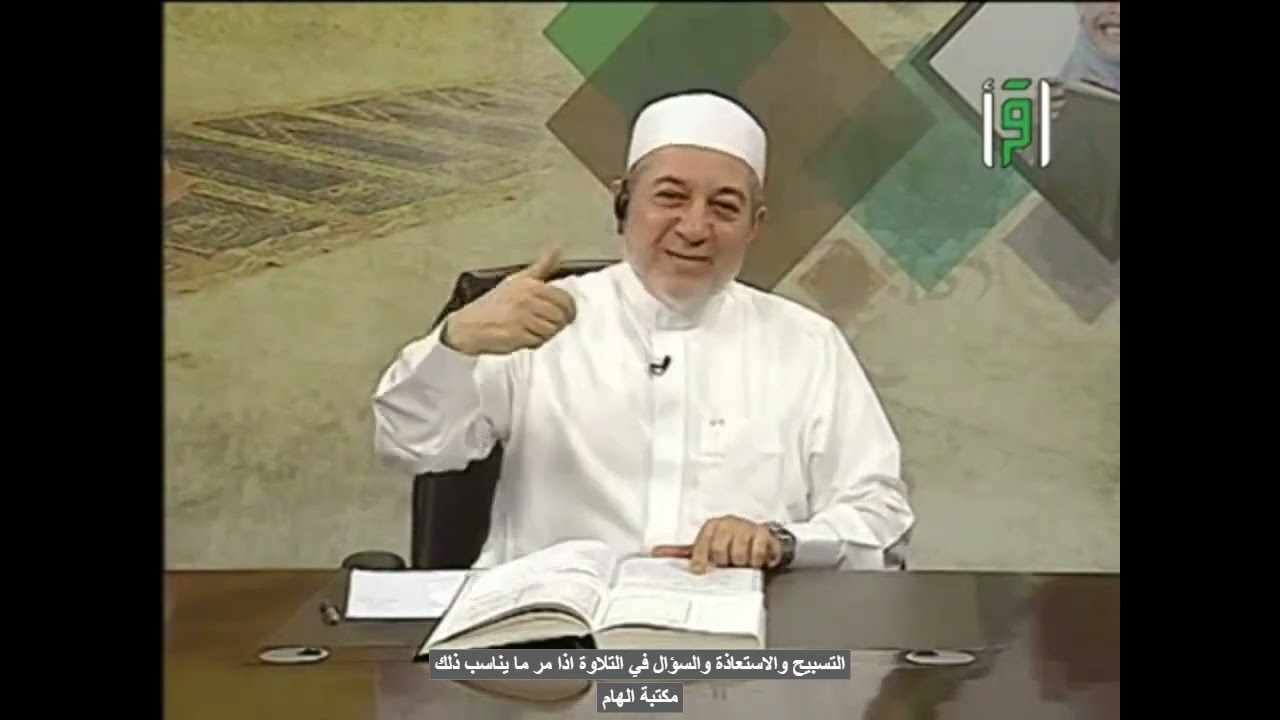 التسبيح والاستعاذة والسؤال في التلاوة اذا مر ما يناسب ذلك -الدكتور ايمن سويد