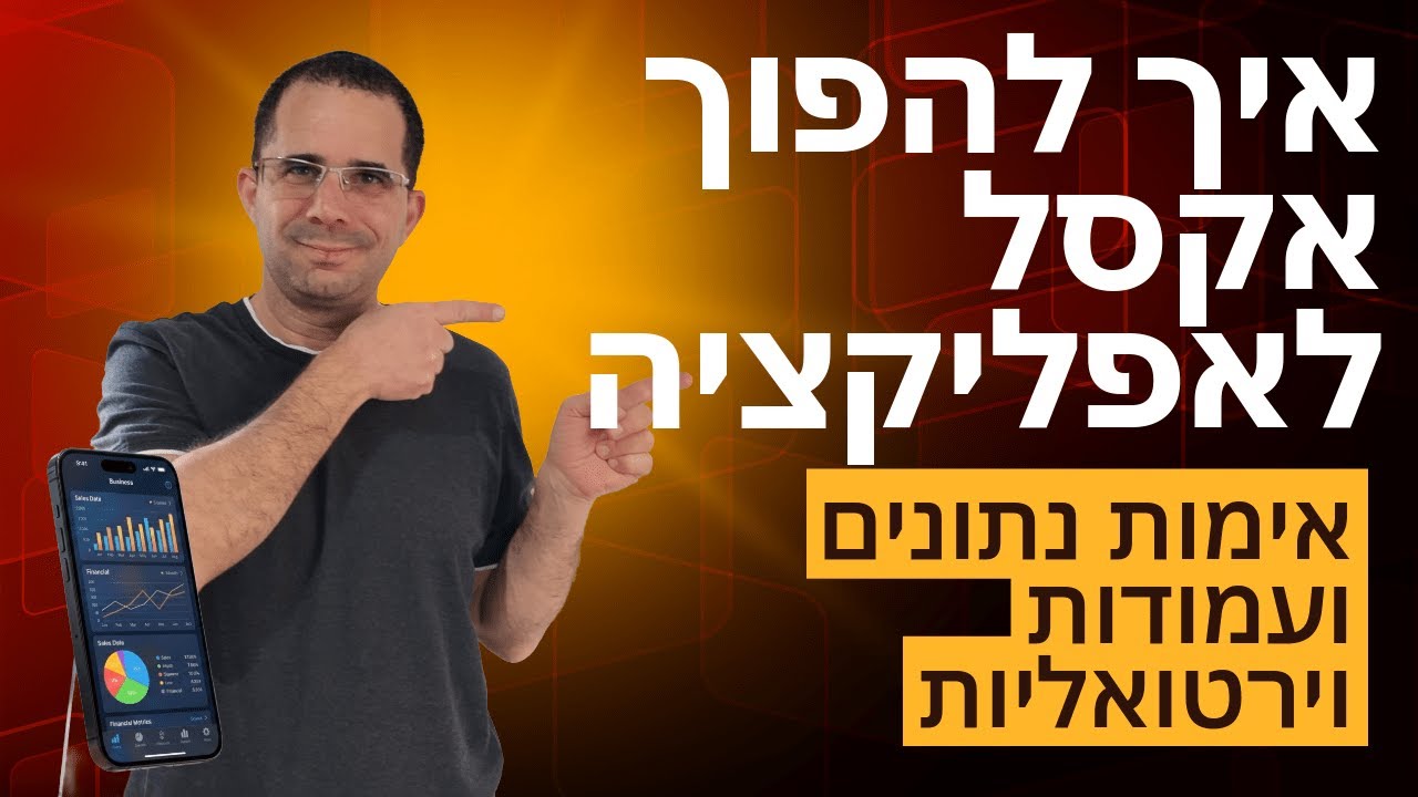 איך להפוך אקסל לאפליקציה 3/10: אימות נתונים ועמודות וירטואליות