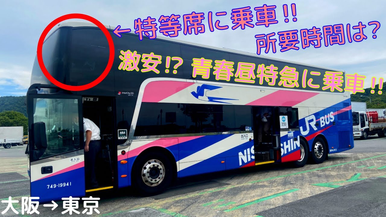大阪⇆東京のバスで1番楽しいのはコレだろ⁉︎  しかも安い‼︎