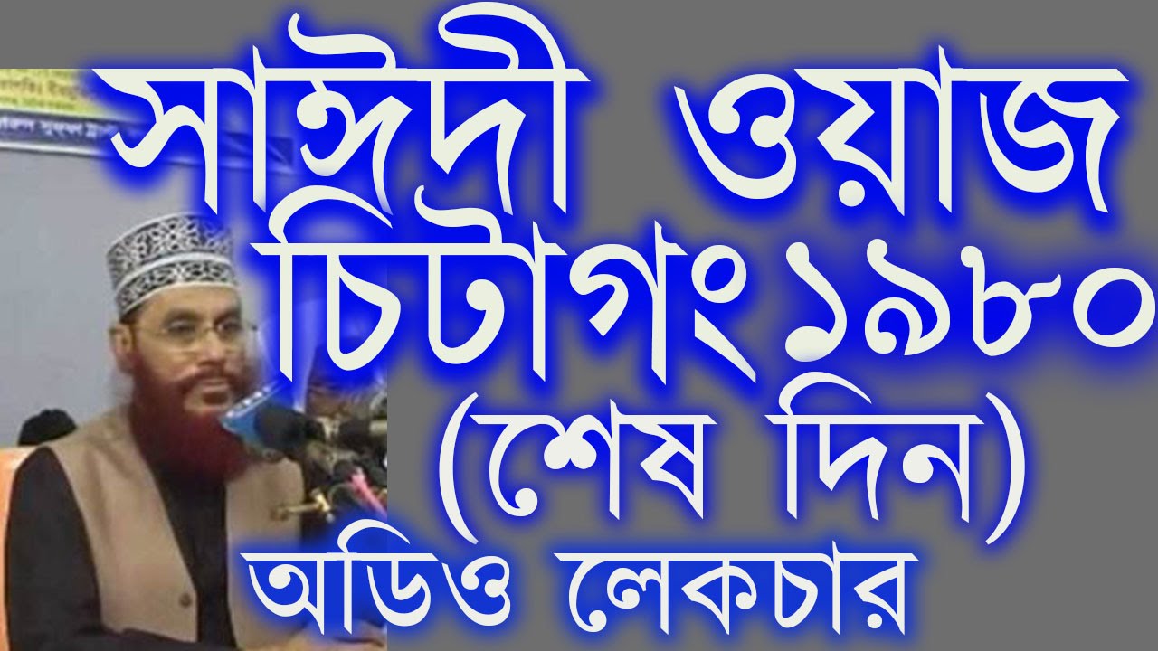 Tafsir Mahfil, Chittagong 1980 (Last day) Maulana Delwar Hossain Saidi. Audio Bangla Waz