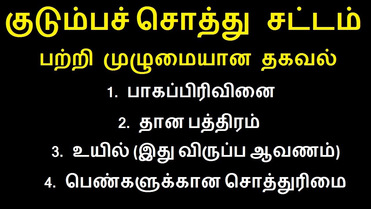 குடும்பச் சொத்து   சட்டம் பற்றி முழுமையான தகவல்
