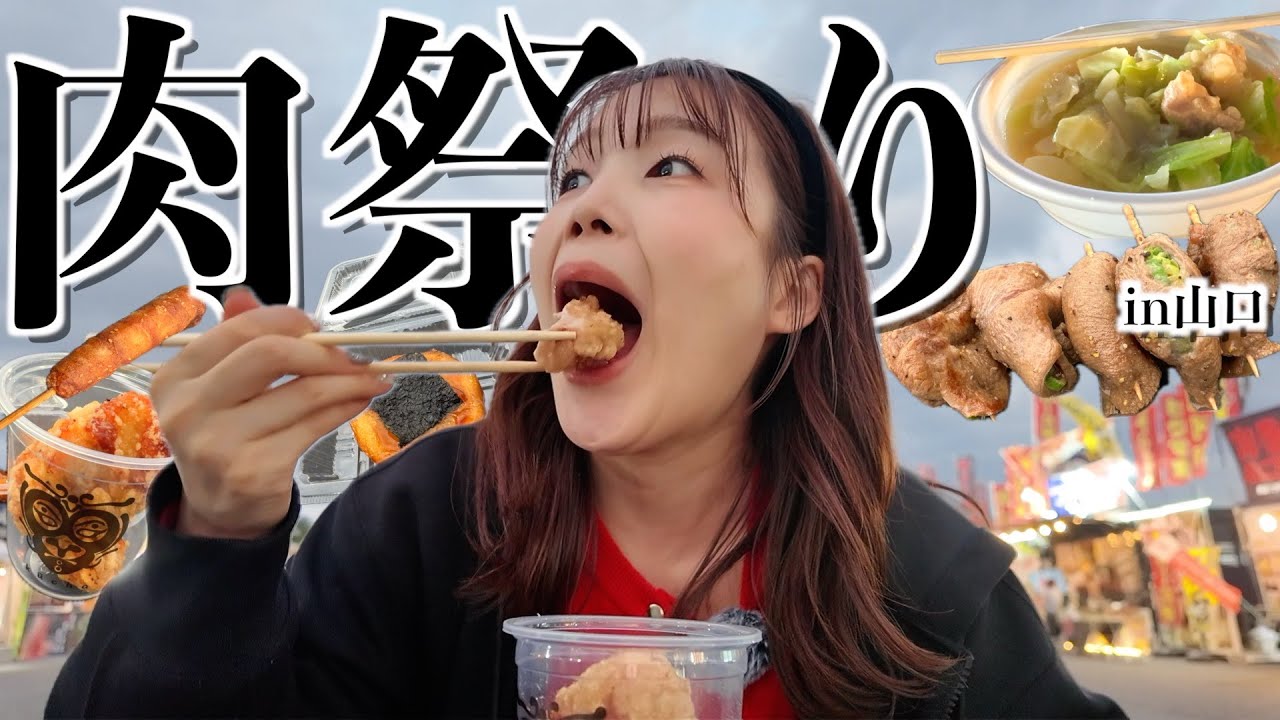 【地元愛】心が擦れとると感じたけ、とりま地元の肉祭りで爆食して浄化しよっか？？