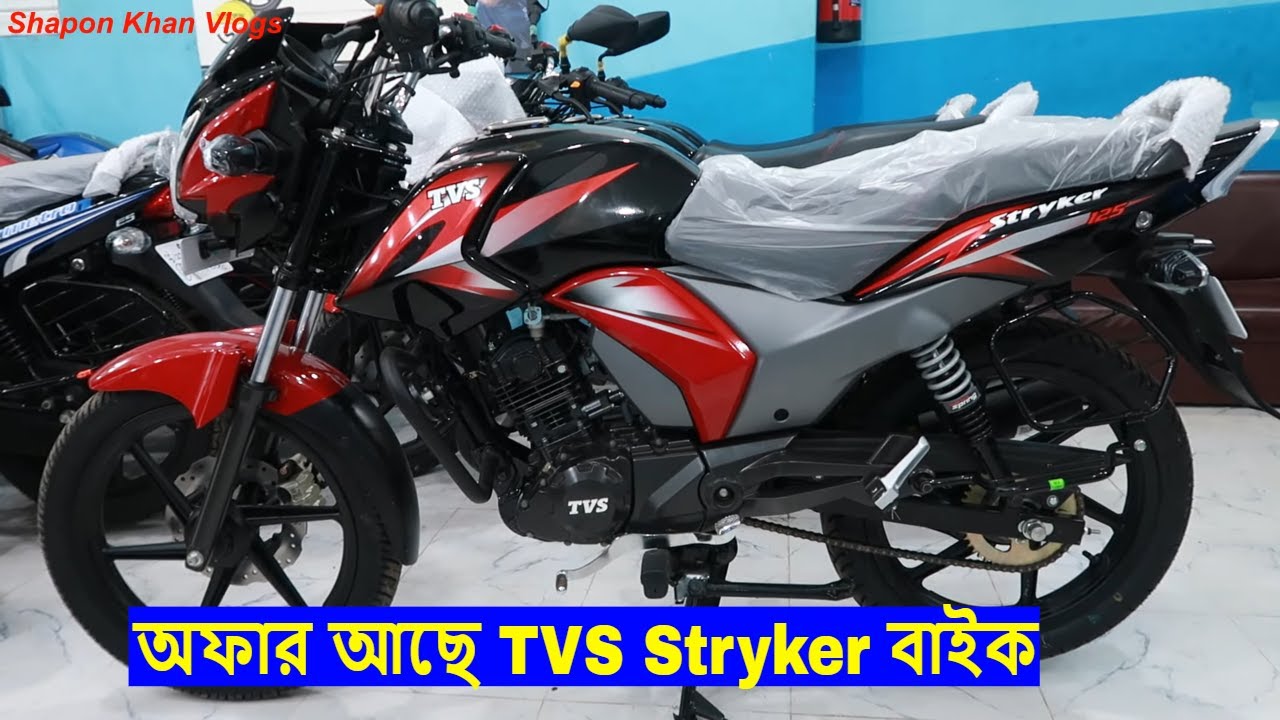 TVS Stryker 125CC Bike Price In Bangladesh |Top Speed | Best Mileage | Best Bike |Shapon Khan Vlogs