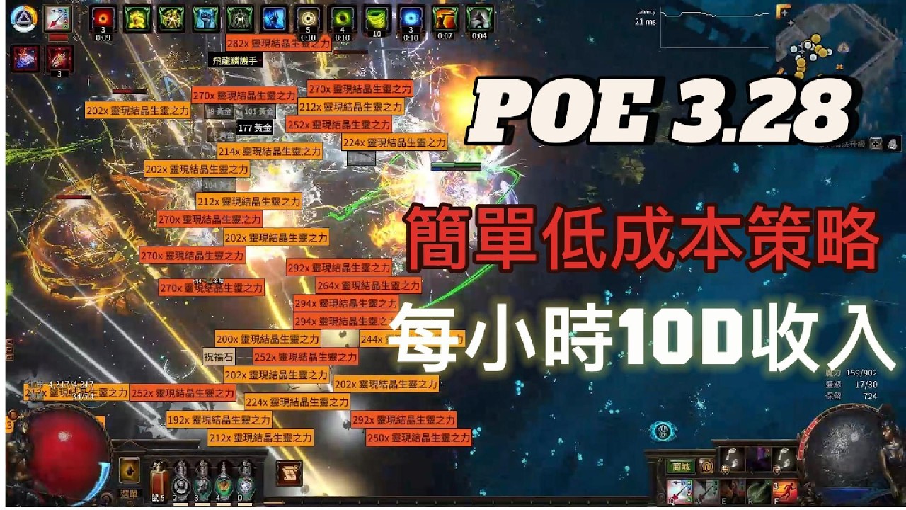 POE 3.28 低成本低機體策略!適合新手或開荒階段 輪作花園 10D+/小時收益