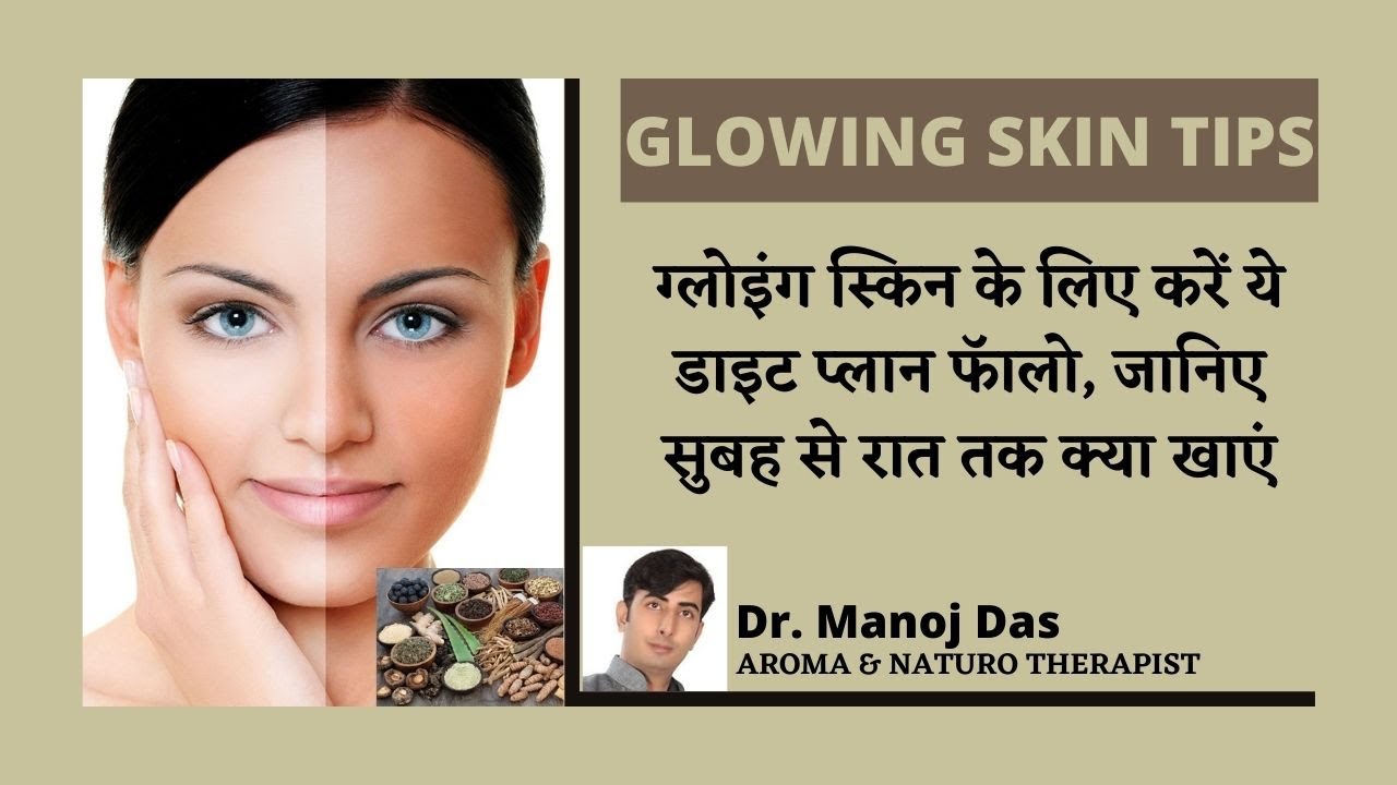 ग्लोइंग स्किन के लिए करें ये डाइट प्लान फॅालो, जानिए सुबह से रात तक क्या खाएं I Dr. Manoj Das