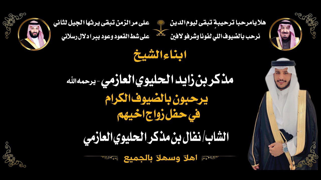 حفل زواج الشاب/ نفال مذكر الحليوي العازمي