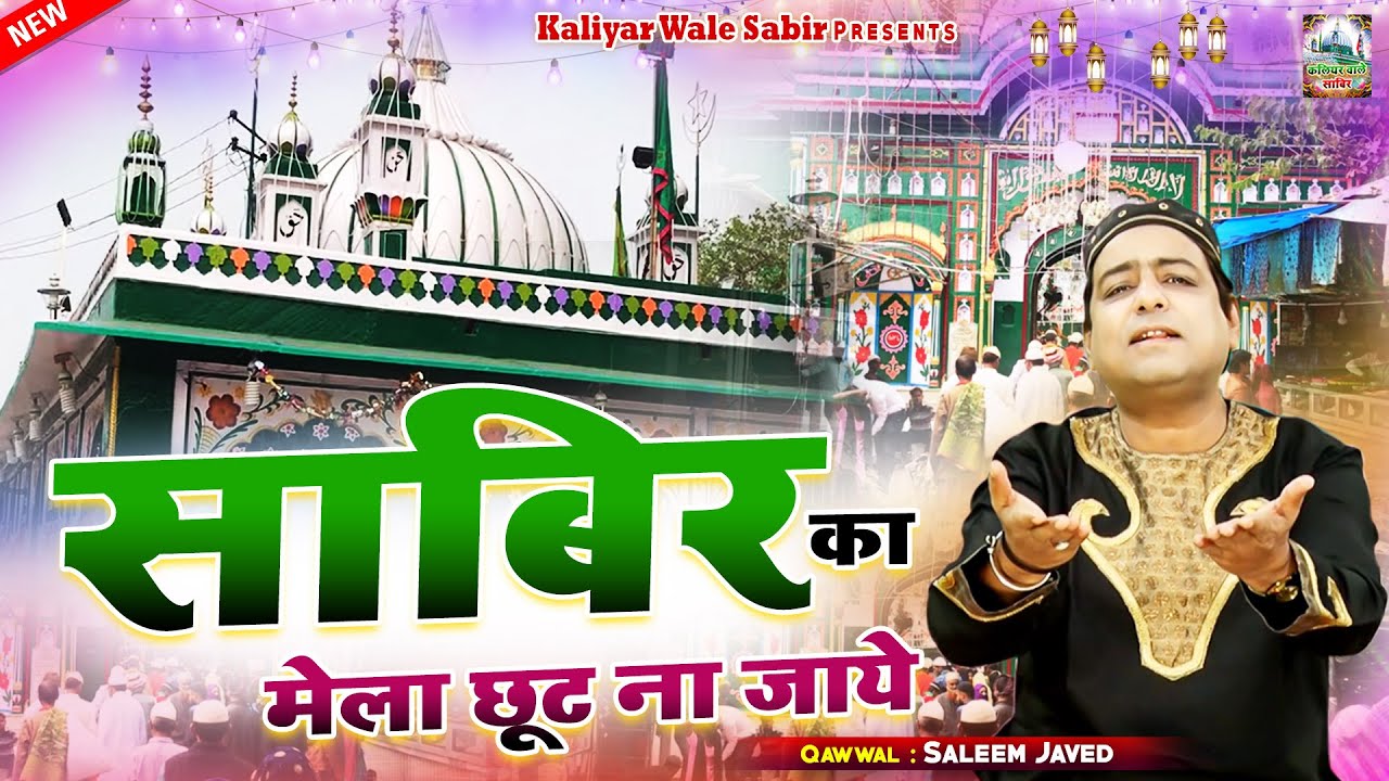 Sabir Ka Mela Chhut Na Jaye | सुबह सुबह इस क़व्वाली को सुनने से घर में बरकत आएगी | Salim Javed
